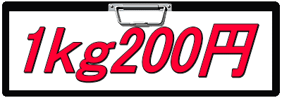 1ｋｇ200円