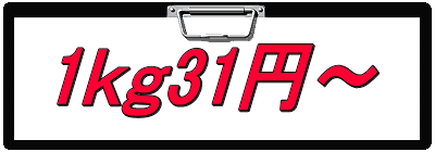 1ｋｇ31円～