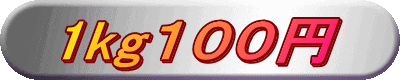 1kg１００円
