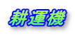 耕運機