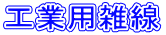 工業用雑線