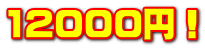12000円！