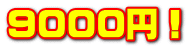 9000円！