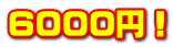 6000円！