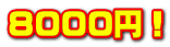 8000円！