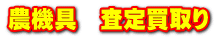 農機具　査定買取り