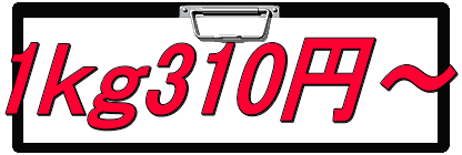 1ｋｇ310円～