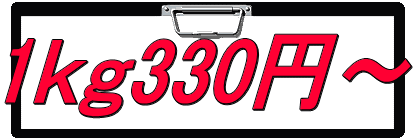 1ｋｇ330円～