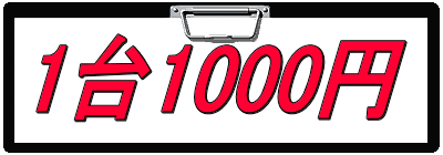 1台1000円
