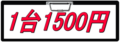 1台1500円