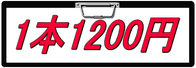 1本1200円