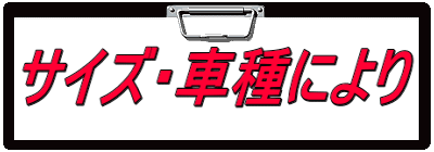 サイズ・車種により