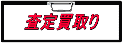 査定買取り