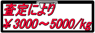 査定により ￥3000～5000/kg