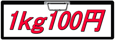 1ｋｇ100円