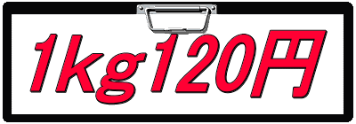 1ｋｇ120円