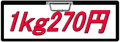 1ｋｇ270円