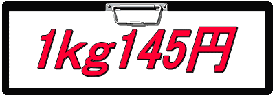 1ｋｇ145円
