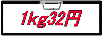1ｋｇ32円