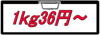 1ｋｇ36円～