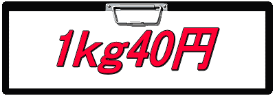 1ｋｇ40円
