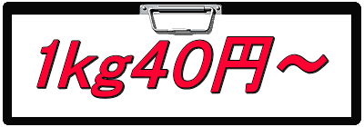 1ｋｇ４０円～