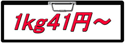 1ｋｇ４1円～