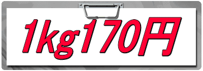 1kg170円
