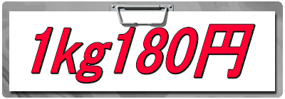 1kg180円