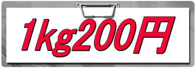 1kg200円