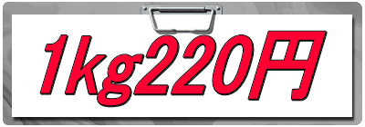 1kg220円