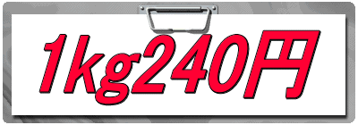 1kg240円
