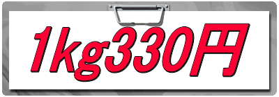 1kg330円