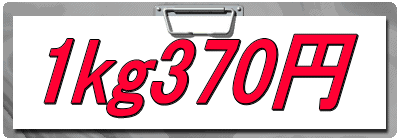 1kg370円