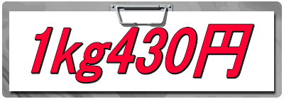 1kg430円