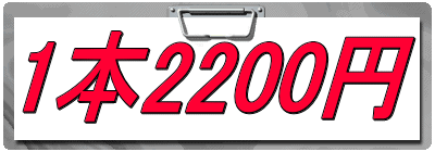 1本2200円